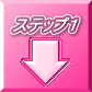 ステップ1
