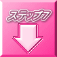 ステップ7