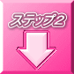 ステップ2
