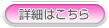 詳細はこちら